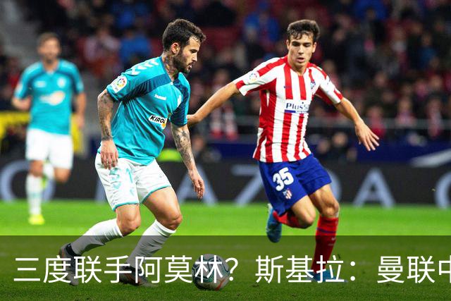 三度联手阿莫林？斯基拉：曼联中场乌加特已被推荐至米兰
