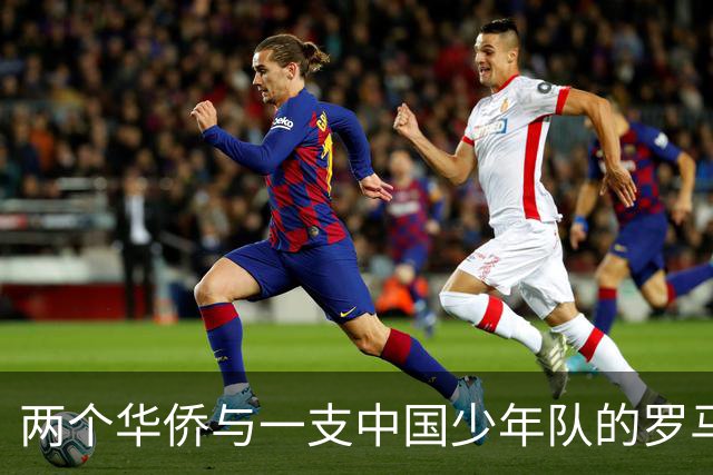 两个华侨与一支中国少年队的罗马奇遇