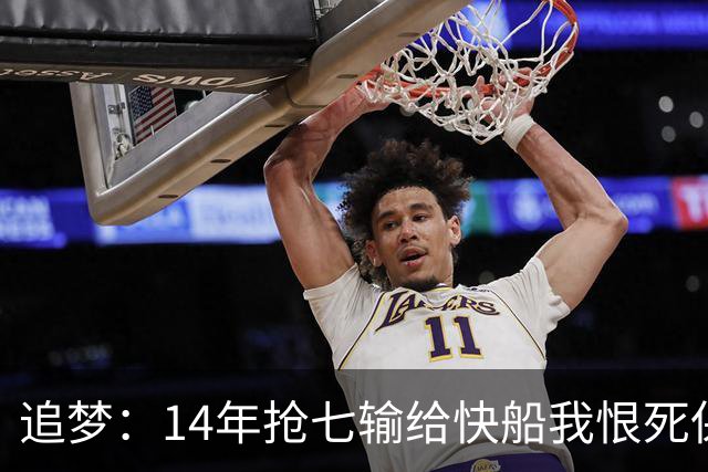追梦：14年抢七输给快船我恨死保罗了 但赛后我还是跟他们说恭喜