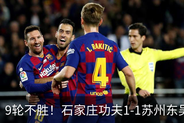9轮不胜！石家庄功夫1-1苏州东吴 两队分居倒数第三与倒数第二